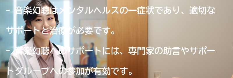 音楽幻聴へのサポートと治療法の要点まとめ