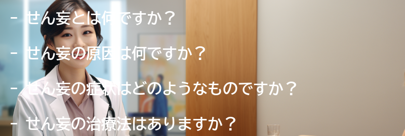 せん妄に関するよくある質問と回答の要点まとめ