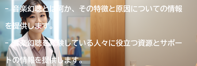 音楽幻聴を理解するための資源と情報の要点まとめ