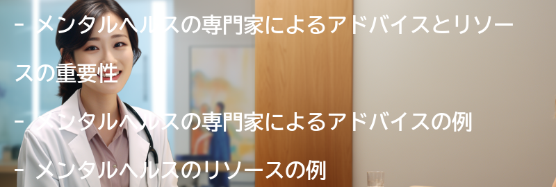 メンタルヘルスの専門家によるアドバイスとリソースの紹介の要点まとめ