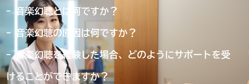 音楽幻聴に関するよくある質問と回答の要点まとめ