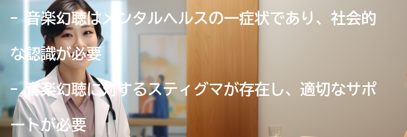 音楽幻聴に対する社会的な認識とスティグマの問題の要点まとめ
