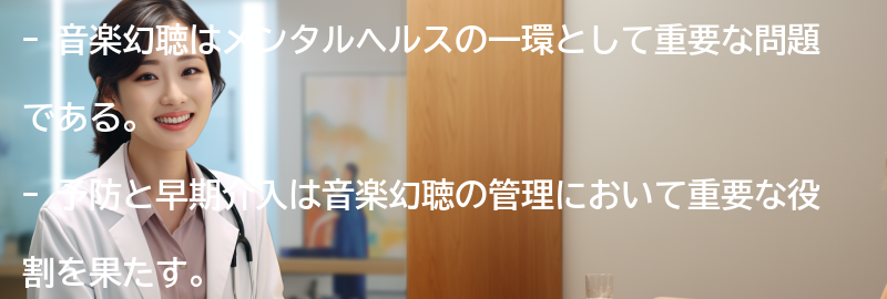 音楽幻聴の予防と早期介入の重要性の要点まとめ