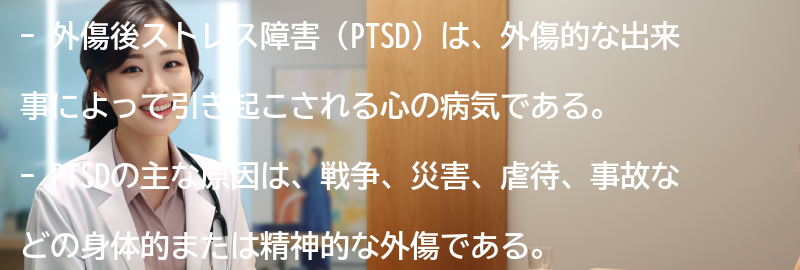 外傷後ストレス障害（PTSD）とは何ですか？の要点まとめ