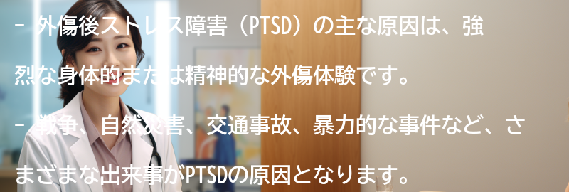 外傷後ストレス障害の主な原因は何ですか？の要点まとめ