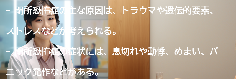 閉所恐怖症の主な原因とは？の要点まとめ