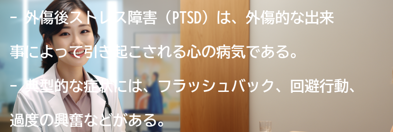 外傷後ストレス障害の典型的な症状とは？の要点まとめ