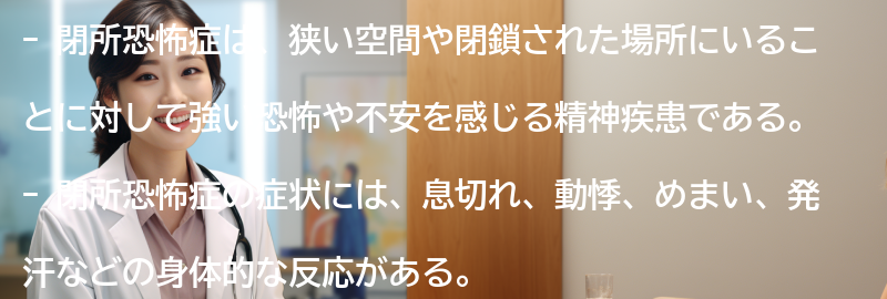 閉所恐怖症の症状とは？の要点まとめ