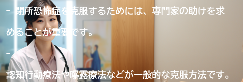 閉所恐怖症の克服方法とは？の要点まとめ