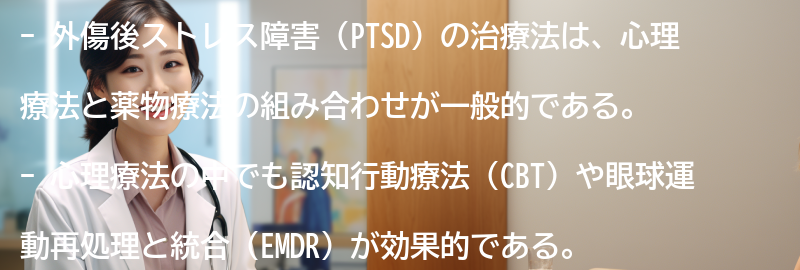外傷後ストレス障害の治療法にはどのようなものがありますか？の要点まとめ