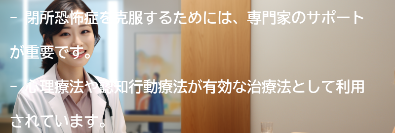 閉所恐怖症を克服するためのサポートとは？の要点まとめ