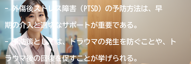 外傷後ストレス障害の予防方法とは？の要点まとめ