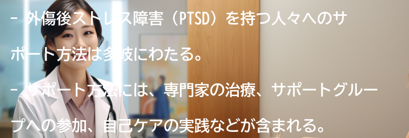 外傷後ストレス障害を持つ人々へのサポート方法とは？の要点まとめ