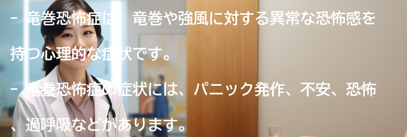 竜巻恐怖症の症状とは？の要点まとめ