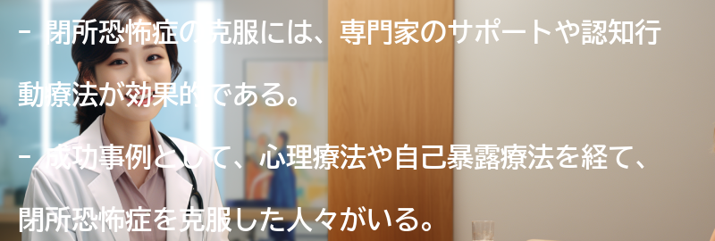 閉所恐怖症の克服に向けた成功事例の紹介の要点まとめ