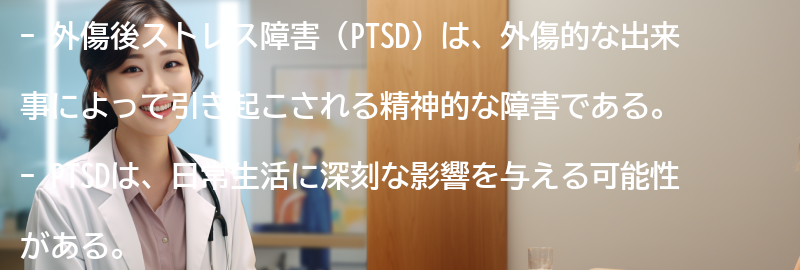 外傷後ストレス障害の影響が生活に与える影響とは？の要点まとめ