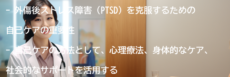 外傷後ストレス障害の克服に向けた自己ケアの方法とは？の要点まとめ