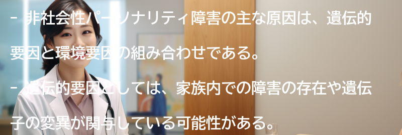 非社会性パーソナリティ障害の主な原因は何ですか？の要点まとめ