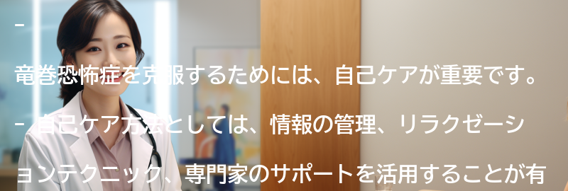 竜巻恐怖症を克服するための自己ケア方法の要点まとめ