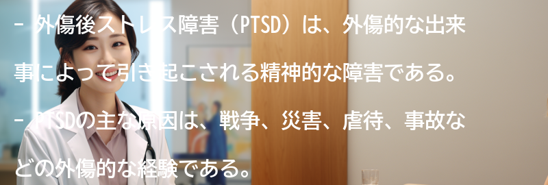外傷後ストレス障害に関するよくある質問と回答の要点まとめ