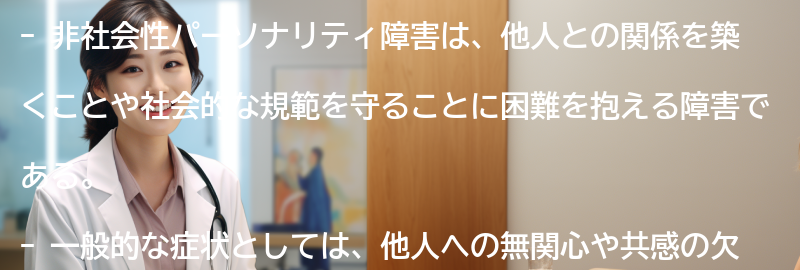 非社会性パーソナリティ障害の一般的な症状と特徴の要点まとめ