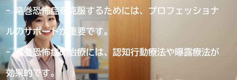 竜巻恐怖症を克服するためのプロフェッショナルのサポートの要点まとめ