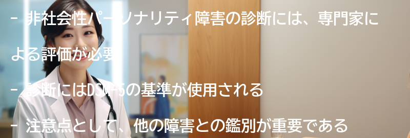 非社会性パーソナリティ障害の診断方法と注意点の要点まとめ