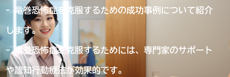 竜巻恐怖症を克服するための成功事例の要点まとめ