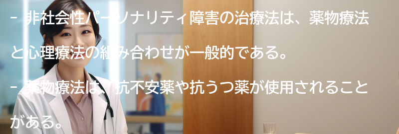 非社会性パーソナリティ障害の治療法とアプローチの要点まとめ