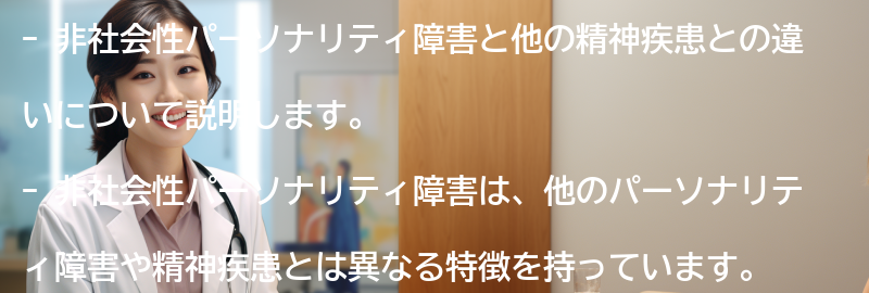 非社会性パーソナリティ障害と関連する他の精神疾患との違いの要点まとめ