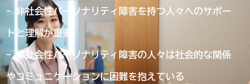 非社会性パーソナリティ障害を持つ人々へのサポートと理解の重要性の要点まとめ