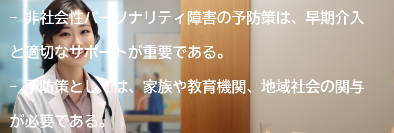 非社会性パーソナリティ障害の予防策と早期介入の重要性の要点まとめ