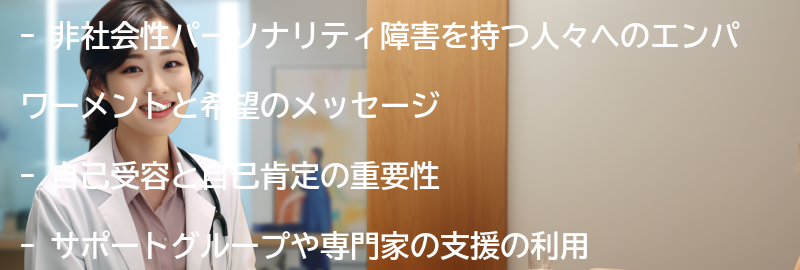 非社会性パーソナリティ障害を持つ人々へのエンパワーメントと希望のメッセージの要点まとめ