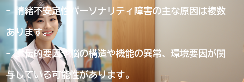 情緒不安定性パーソナリティ障害の主な原因は何ですか？の要点まとめ