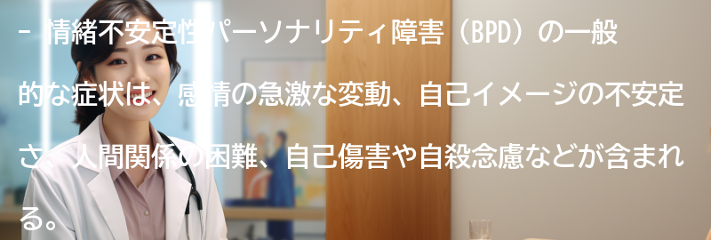 情緒不安定性パーソナリティ障害の一般的な症状とは？の要点まとめ