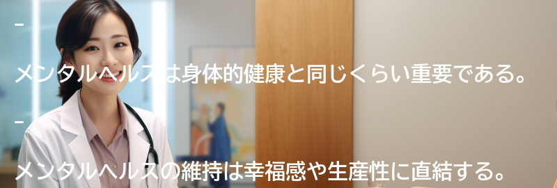 メンタルヘルスの重要性の要点まとめ