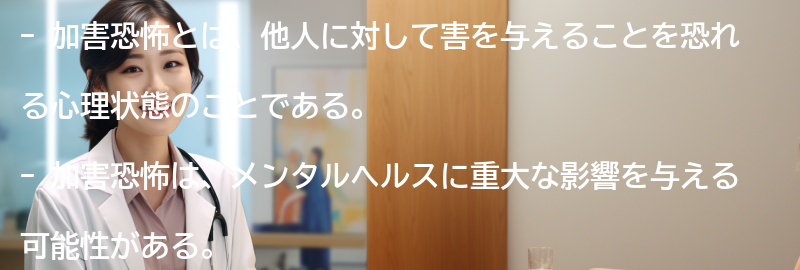 加害恐怖とは何か？の要点まとめ