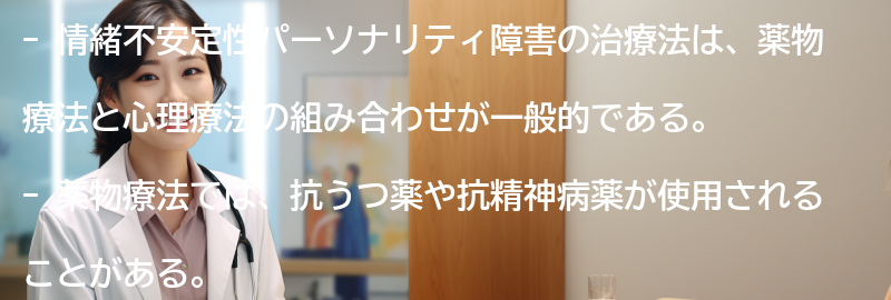 情緒不安定性パーソナリティ障害の治療法にはどのようなものがありますか？の要点まとめ