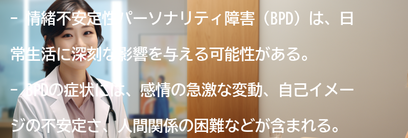 情緒不安定性パーソナリティ障害の日常生活への影響とは？の要点まとめ