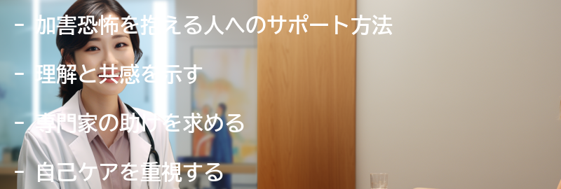 加害恐怖を抱える人へのサポート方法の要点まとめ