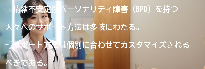 情緒不安定性パーソナリティ障害を持つ人々へのサポート方法とは？の要点まとめ