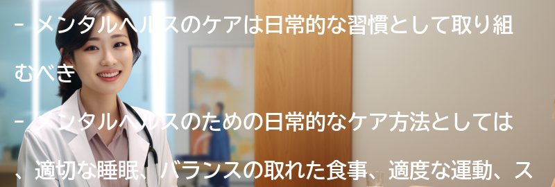 メンタルヘルスのための日常的なケア方法の要点まとめ
