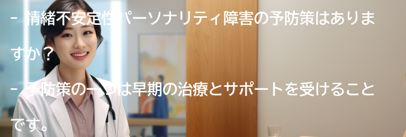 情緒不安定性パーソナリティ障害の予防策はありますか？の要点まとめ