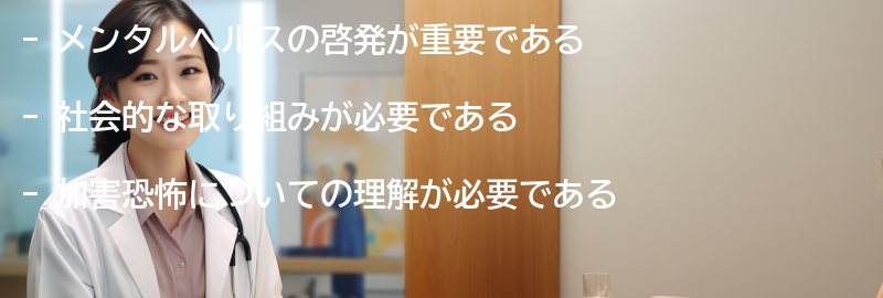 メンタルヘルスの啓発と社会的な取り組みの要点まとめ