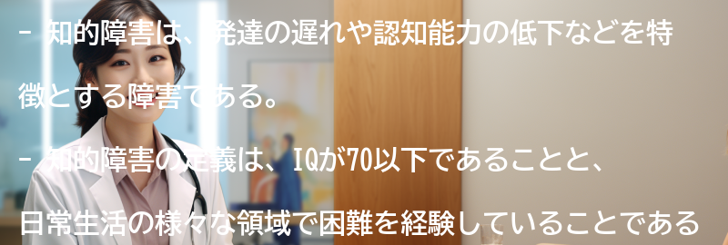 知的障害の定義と特徴の要点まとめ
