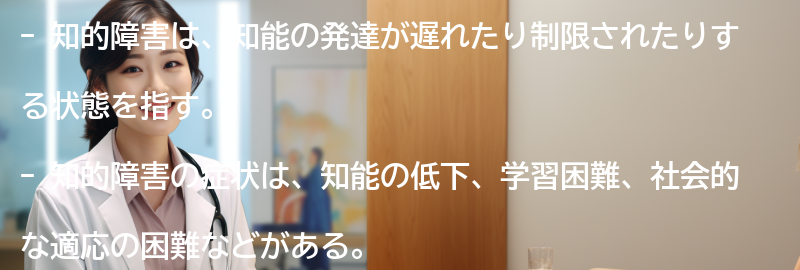 知的障害の症状と影響の要点まとめ