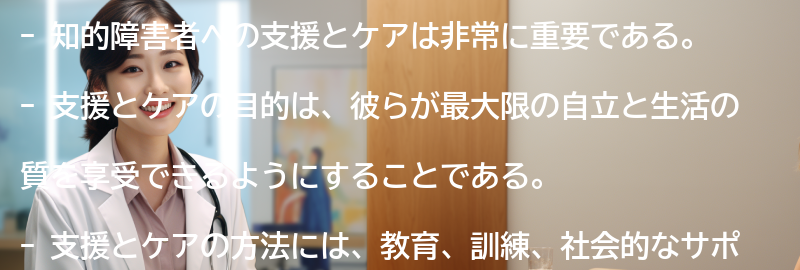 知的障害者への支援とケアの重要性の要点まとめ