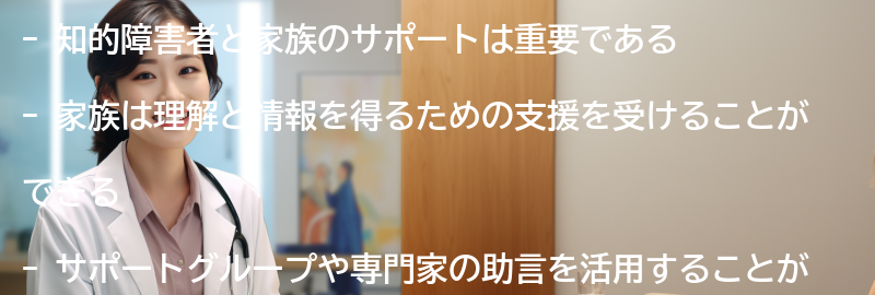 知的障害者と家族のサポートの要点まとめ