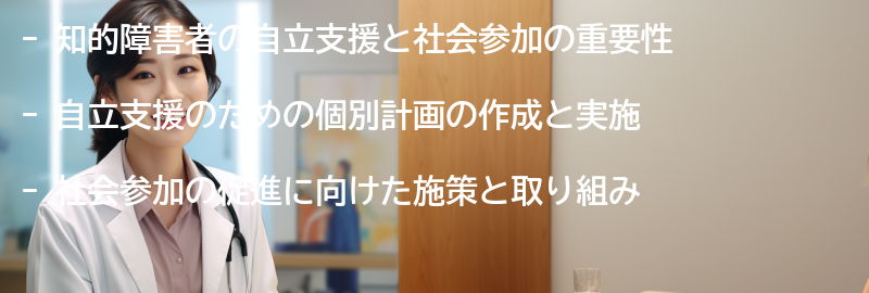 知的障害者の自立支援と社会参加の促進の要点まとめ