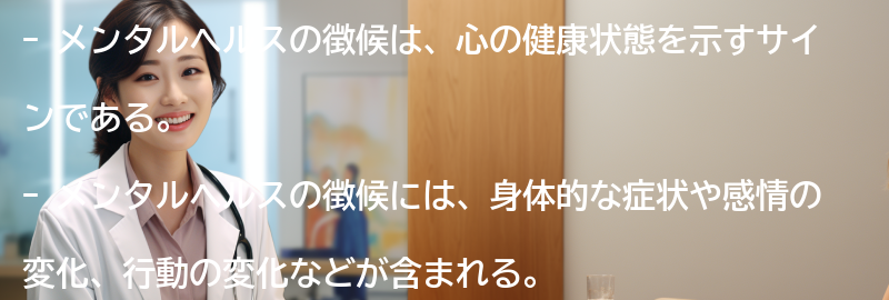 メンタルヘルスの徴候とは何か？の要点まとめ
